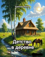 Детство в деревне (Буянова Ирина)