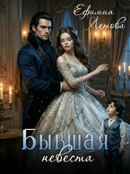 Бывшая невеста (Ефимия Летова)