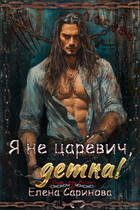 Я не царевич, детка! (Елена Саринова)