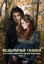 Ведьмачья сказка или секретная миссия для ведьмака. Том 3 (Умнова Елена)