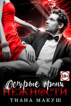 Острые грани нежности (Тиана Макуш)