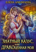 Знатный казус, или ДРАКОценная моя (Елена Амеличева)