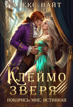 Клеймо зверя. Покорись мне, истинная! (Алекс Найт)