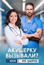 Акушерку вызывали? или  Две полоски на удачу (Ольга Иванова)
