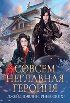 Совсем неглавная героиня (Рина Ских
                                                                                                            
                                                                                                                                                                                                                                        ,
                                                                
                                                                                                                                            Джейд Дэвлин)