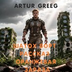 Шатох Ворт Рассказ «Оранжевая Зараза» (Artur Greeg)