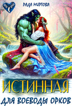 Истинная для воеводы орков (Рада Миртова)