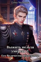 Выжить нельзя умереть 2.  Его Величество, император. (Elena Milyutina)