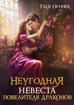 Неугодная невеста повелителя драконов (Тася Огонек)