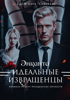Идеальные извращенцы (Энканта)