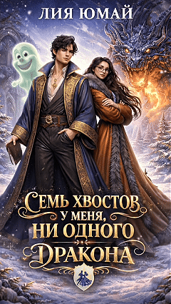 Семь хвостов у меня, ни одного у дракона (Лия Юмай)