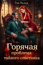 Горячая проблема тайного советника (Тая Вальд)