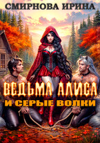 Ведьма Алиса и серые волки (Смирнова Ирина)