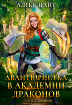 Авантюристка в Академии Драконов (Алекс Найт)