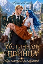 Истинная миссия принца. Три чемодана для адептки (Аделина Весна)