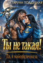 Ты не такая! Да, я майор спецназа. (Таруна Поддубная)