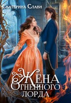 Жена Огненного лорда (Екатерина Слави)