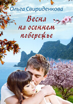 Весна на осеннем побережье (Ольга Свириденкова)