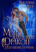 Мой жестокий Дракон. Искушение пламени (Виктория Миллс)