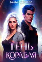 Тень корабля (Талья Сергеева)