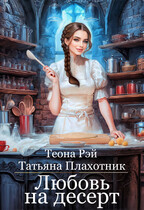 Любовь на десерт (Теона Рэй
                                                                                                            
                                                                                                                                                                                                                                        ,
                                                                
                                                                                                                                            Татьяна Плахотник)