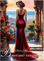 Вместо сестры (Анна Тиан)