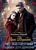 Мисс Воробей.(не)Желанный подарок для Дракона (Анастасия Бойцова)