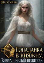 Попаданка в княжну. Вилла Белый Целитель (Ева Куклина)