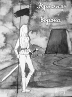 Крылья  Ворона (Aneily)
