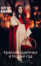 Красная шапочка и Новый год (Клэр Вирго)