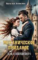 Механическое приданое. Дочь коллекционера (Natalya Denisova)