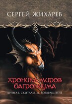 Хроника миров Багрониума. Скитальцы. Возвращение (Сергей Жихарев)