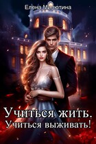 Учиться жить, учиться выживать! (Elena Milyutina)