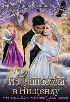 Из Принцессы в Нищенку, или ты слишком Тёмный для меня (Лина Каренина)