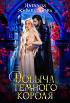 Добыча Темного короля (Наталия Журавликова)