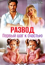 Развод. Первый шаг к счастью (Рина Беж)