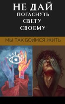 не дай погаснуть свету своему. (Dima Pronevsky)