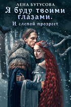 Я буду твоими глазами. И слепой прозреет (Лена Бутусова)