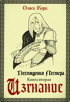 Изгнание Лестера (Ольга Кори)