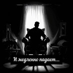 И медленно падает (Настасия Ермаkkk)