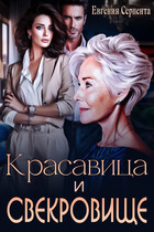Красавица и свекровище (Евгения Серпента)