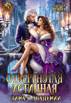 ❄ Отвергнутая истинная. Зима в Академии (Анна Рейнер)