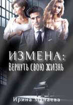 Измена. Вернуть свою жизнь (Ирина Манаева)