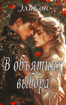 В объятиях выбора (ЭлиСон)