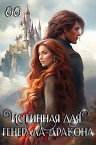 Истинная для генерала-дракона (GG)