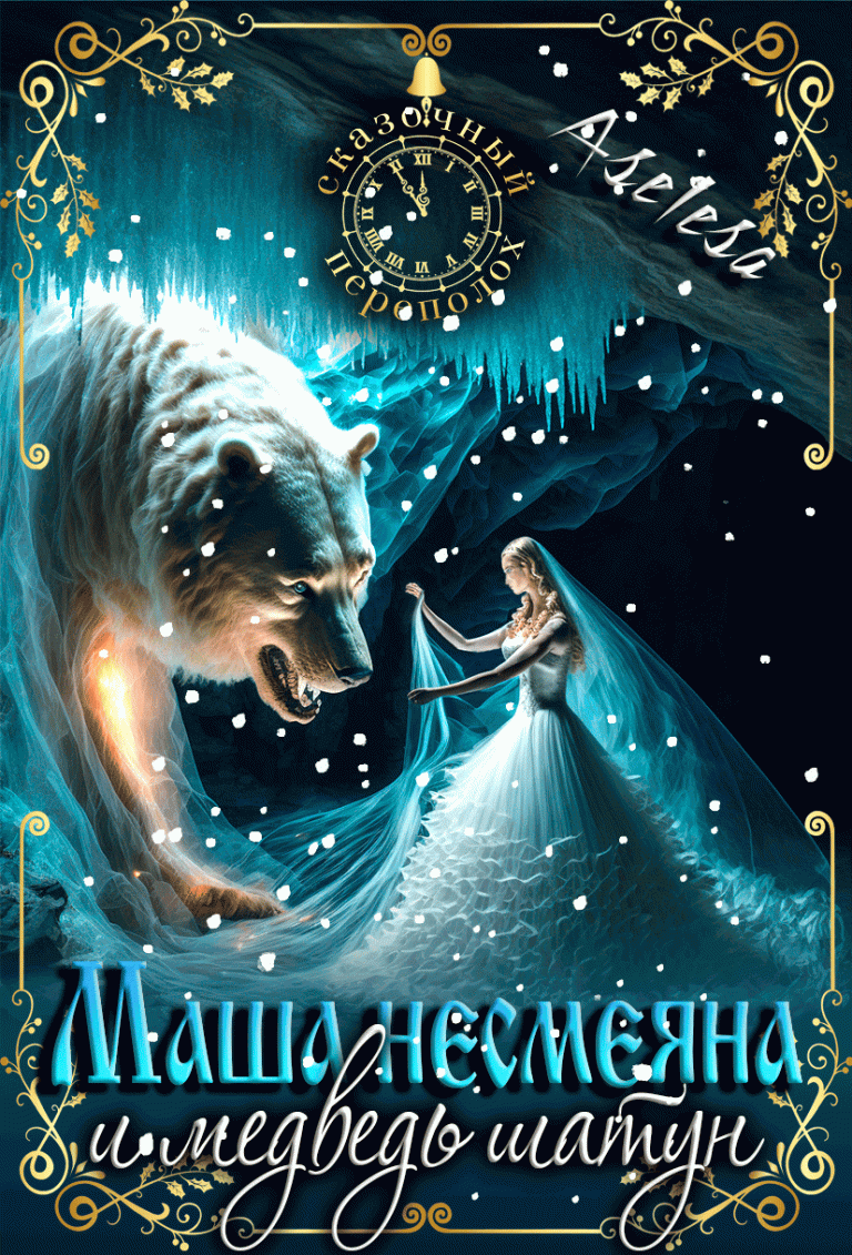 Маша Несмеяна и медведь шатун (Аселина Арсеньева)