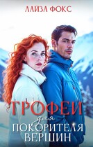 Трофей для покорителя вершин (Лайза Фокс)