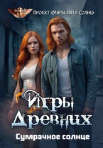 Игры Древних. Сумрачное солнце (Проект «Миры пяти солнц»)