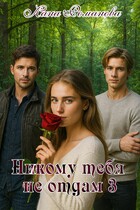 Никому тебя не отдам 3 (Лана Романова)
