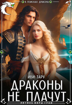 Драконы не плачут (Иви Тару)
